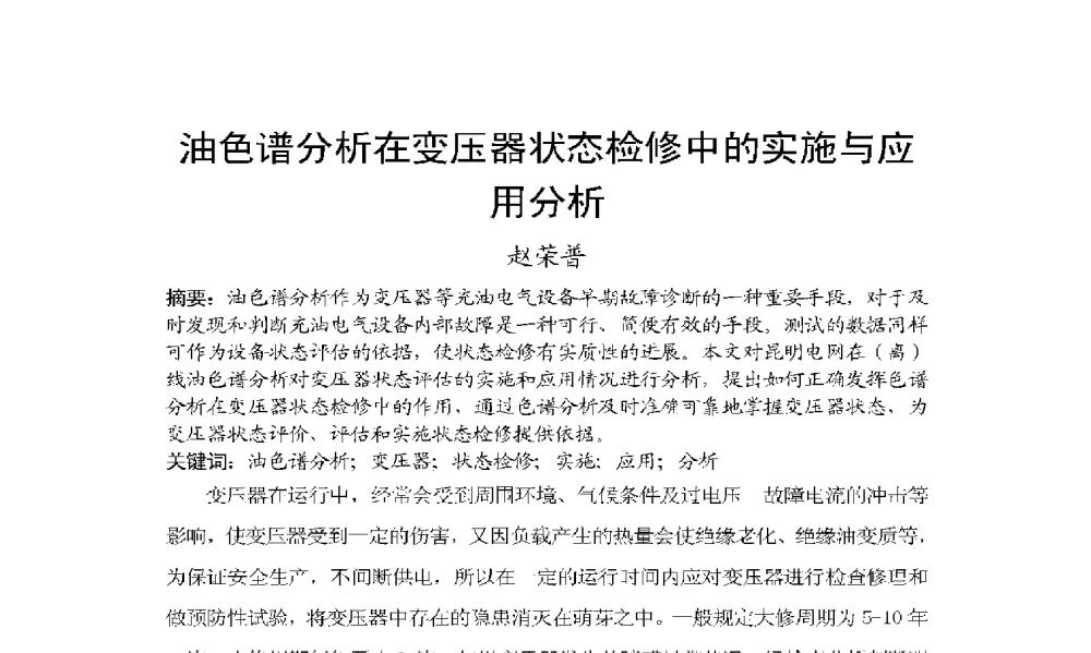 油色谱分析在变压器状态检修中的实施与应用分析 - 2009年云南电力技术论坛