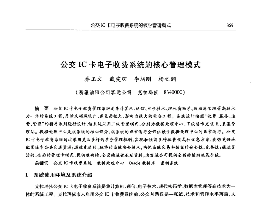 公交IC卡电子收费系统的核心管理模式 - 首届信息化创新克拉玛依国际学术论坛