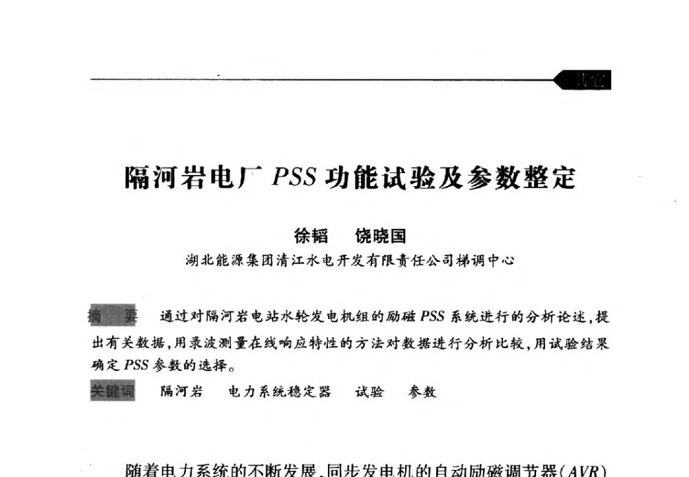 隔河岩电厂PSS功能试验及参数整定 - 中国水力发电工程学会梯级调度控制专业委员会2009年年会