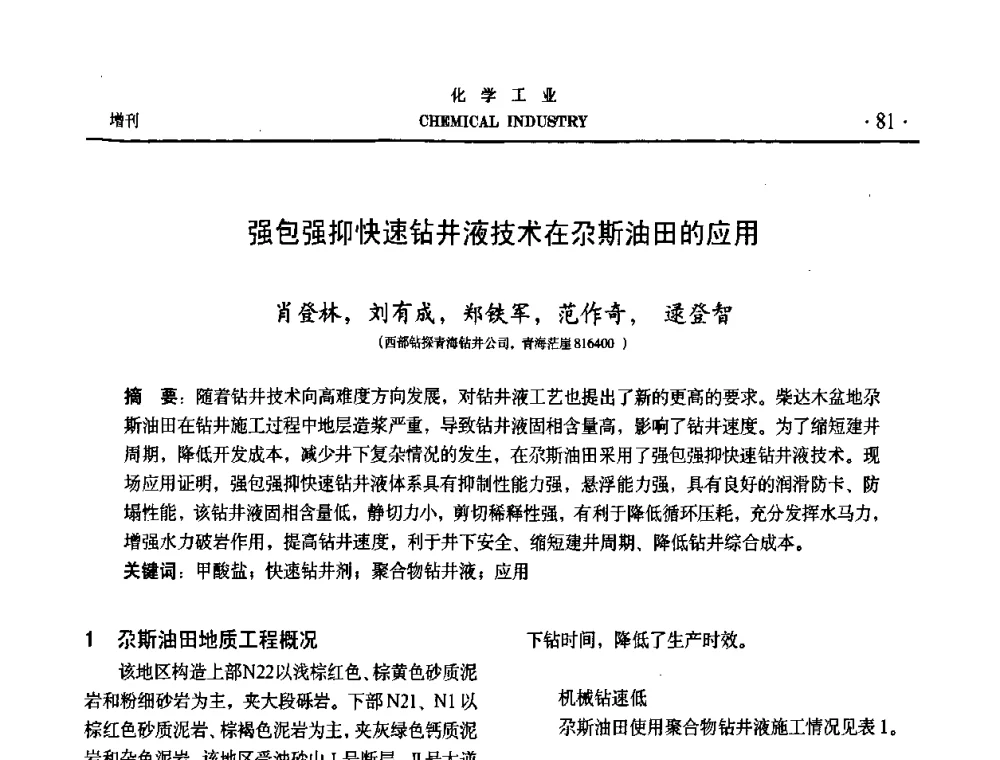 强包强抑快速钻井液技术在尕斯油田的应用 - 第六届中国油田化学品开发与应用研讨会暨全国油田化学品行业联合年会
