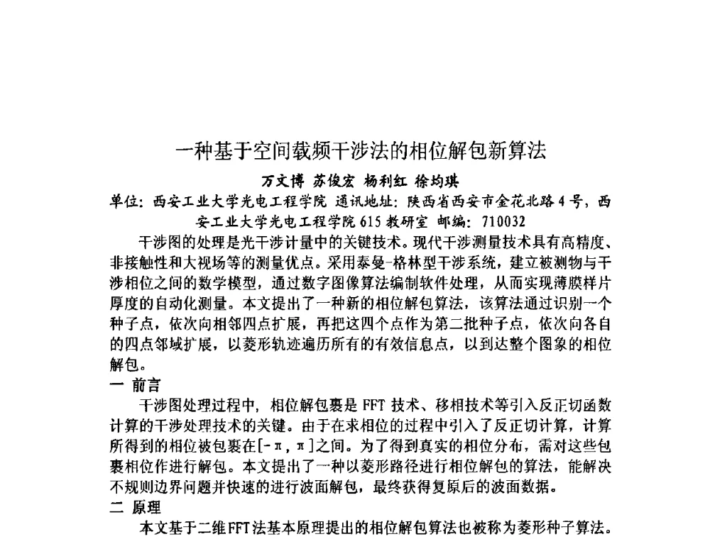 一种基于空间载频干涉法的相位解包新算法 - 第十三届全国光学测试学术讨论会