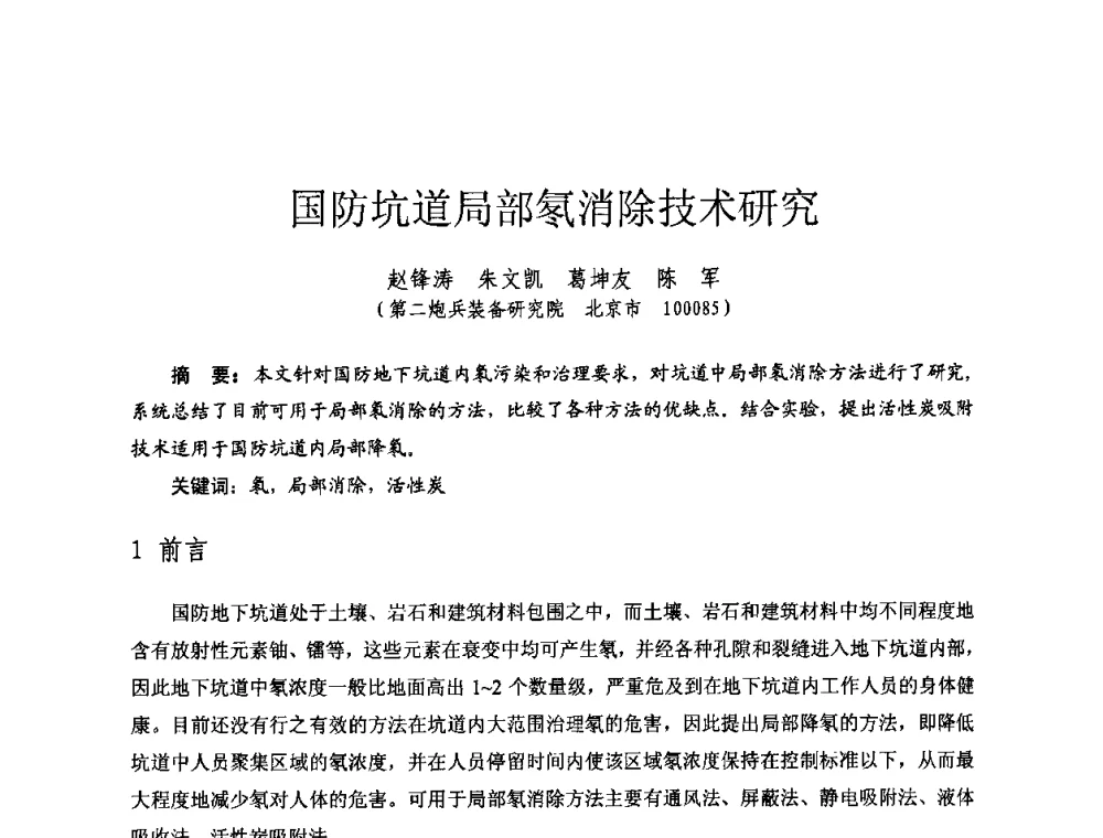 国防坑道局部氡消除技术研究 - 全国第七届核监测学术研讨会