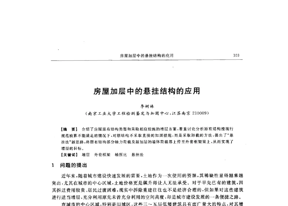 房屋加层中的悬挂结构的应用 - 第十六届全国现代结构工程技术交流会