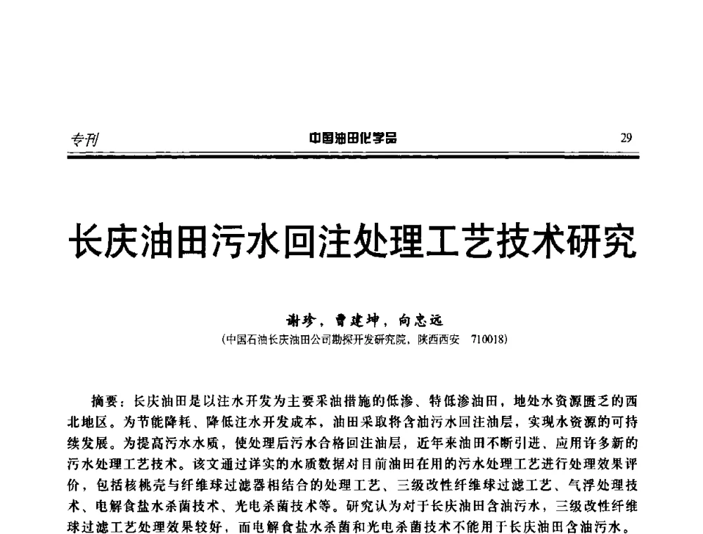 长庆油田污水回注处理工艺技术研究 - 中国油气田钻采与水处理应用化学技术研讨会