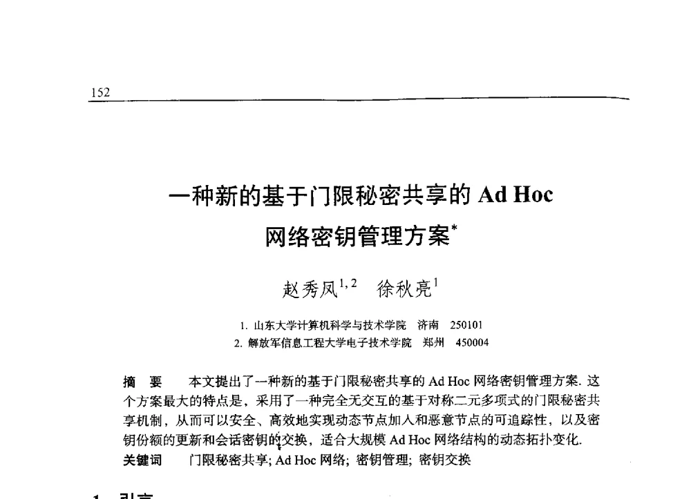 一种新的基于门限秘密共享的Ad Hoc网络密钥管理方案 - 中国密码学会2009年会