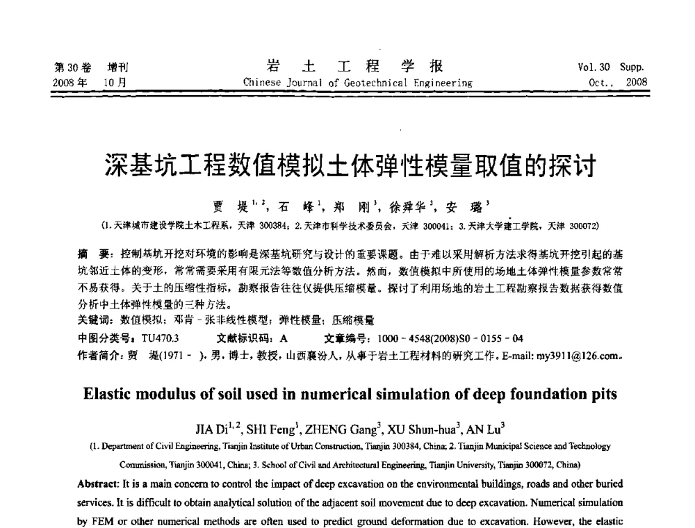 深基坑工程数值模拟土体弹性模量取值的探讨 - 第五届全国基坑工程学术讨论会