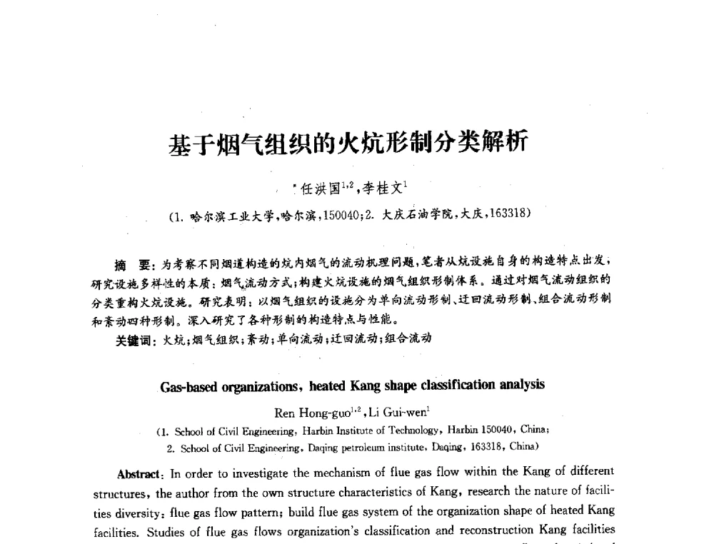基于烟气组织的火炕形制分类解析 - 2010年建筑环境科学与技术国际学术会议