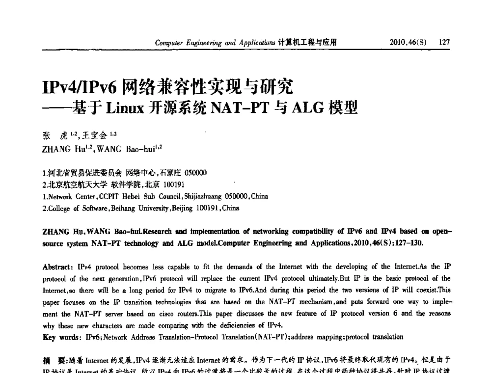 IPv4_IPv6网络兼容性实现与研究——基于Linux开源系统NAT-PT与ALG模型 - 中国计算机用户协会信息系统分会2010年第二十届信息交流大会
