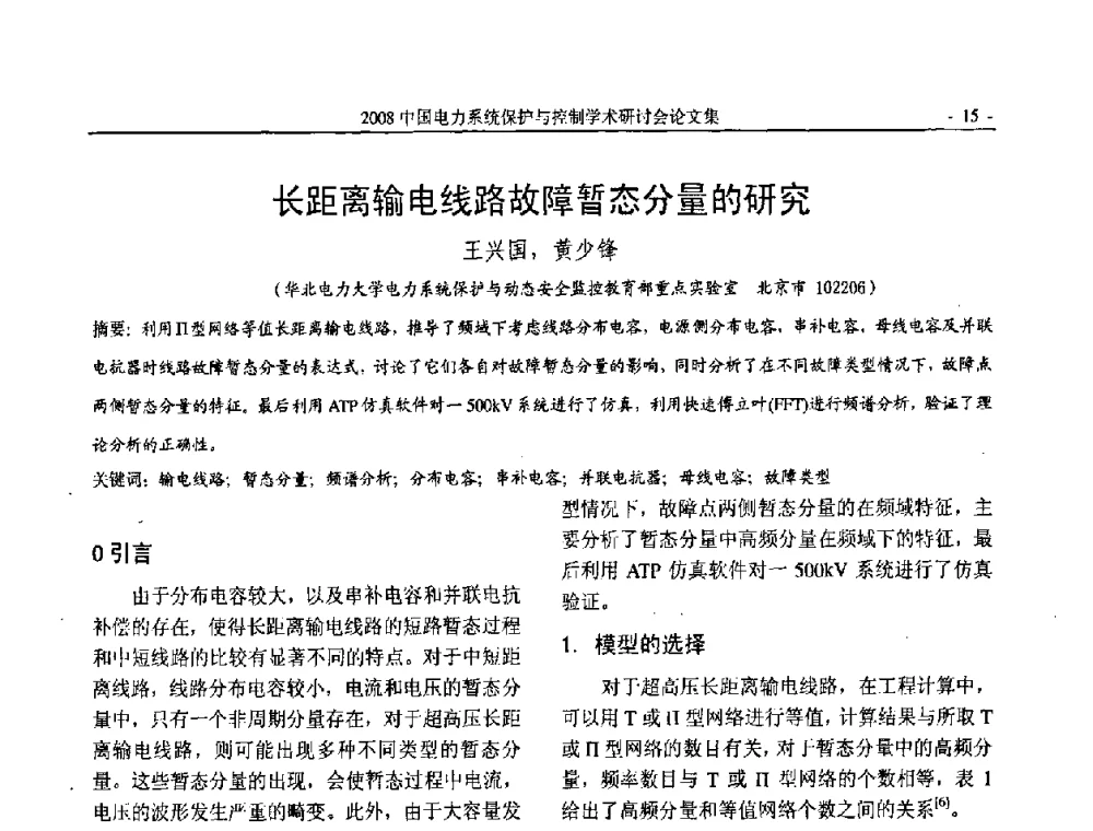 长距离输电线路故障暂态分量的研究 - 2008中国电力系统保护与控制学术研讨会