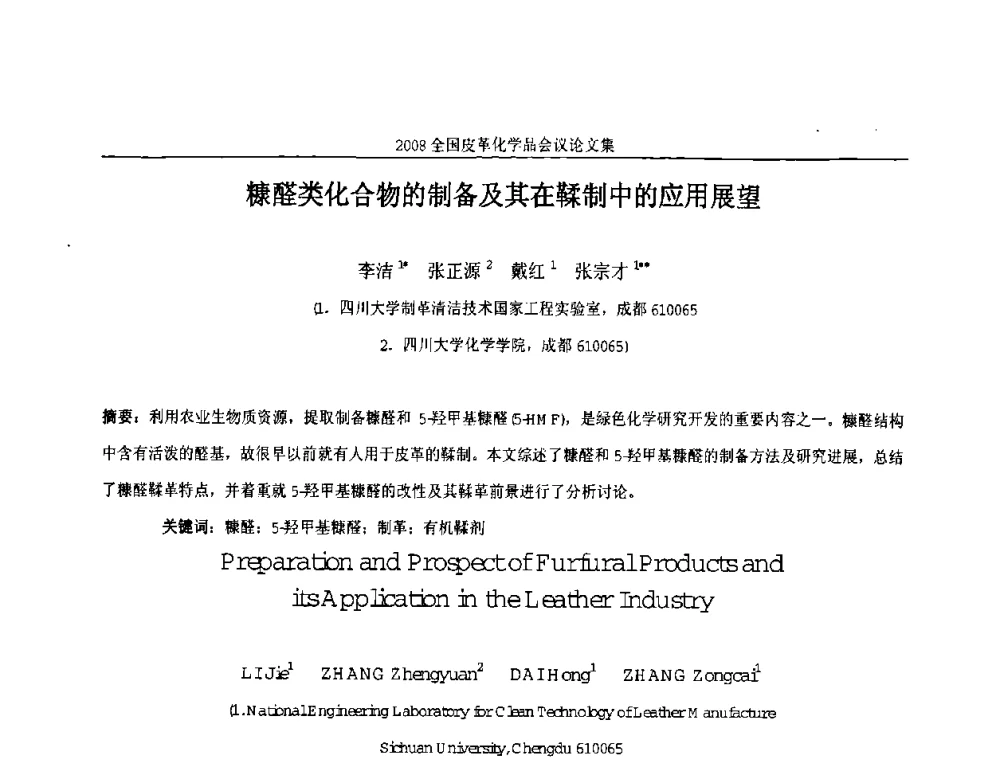 糠醛类化合物的制备及其在鞣制中的应用展望 - 中国化工学会精细化工专业委员会第121次学术会议暨2008年全国皮革化学品学术交流会