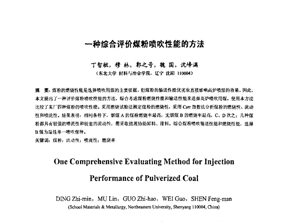 一种综合评价煤粉喷吹性能的方法 - 中国金属学会2010年非高炉炼铁学术年会暨钒钛磁铁矿综合利用技术研讨会