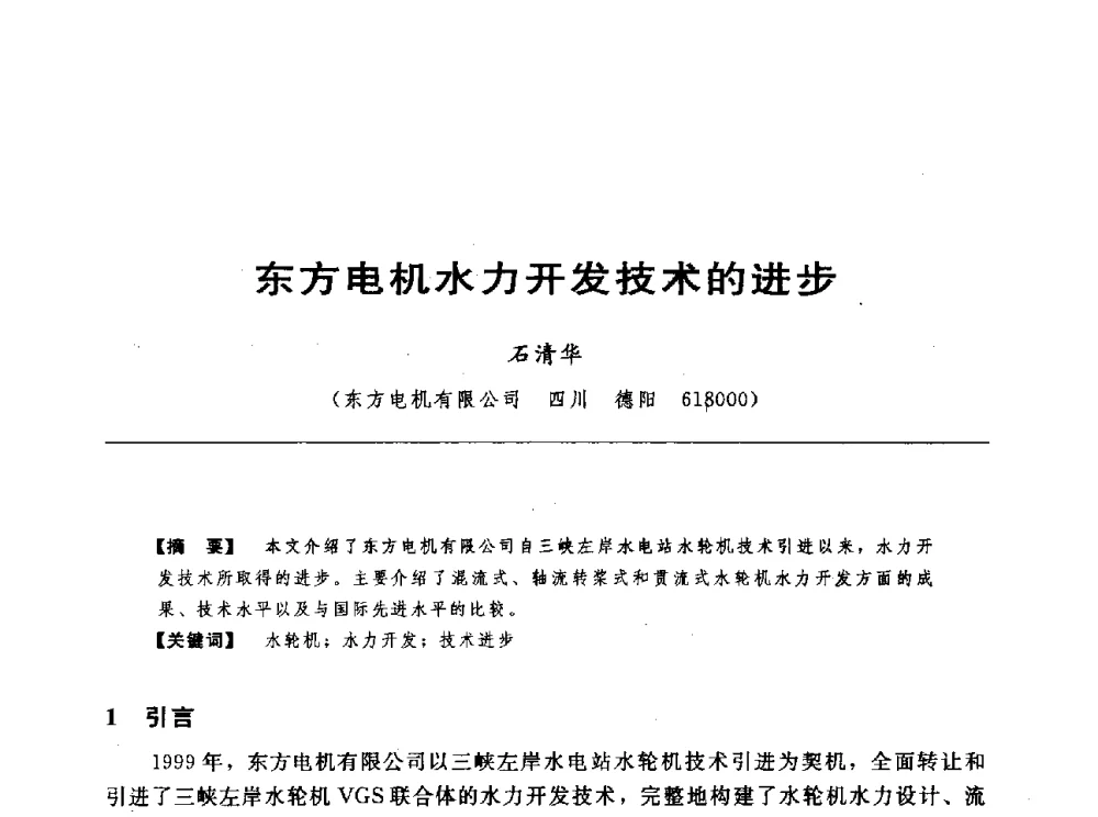 东方电机水力开发技术的进步 - 第十七届中国水电设备学术讨论会
