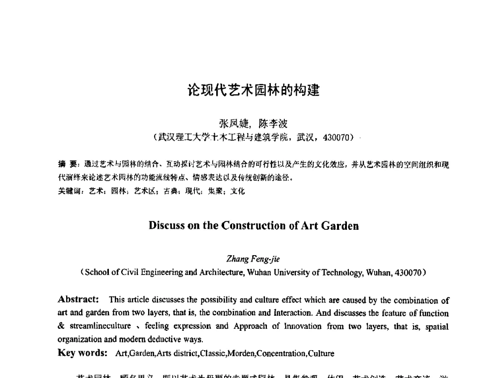 论现代艺术园林的构建 - 首届湖北省土木工程与建筑学专业大学生科技创新论坛