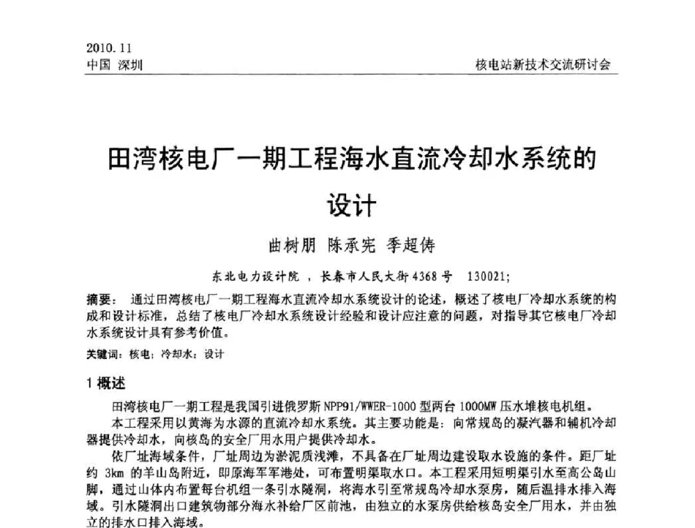 田湾核电厂一期工程海水直流冷却水系统的设计 - 2010年核电站新技术交流研讨会