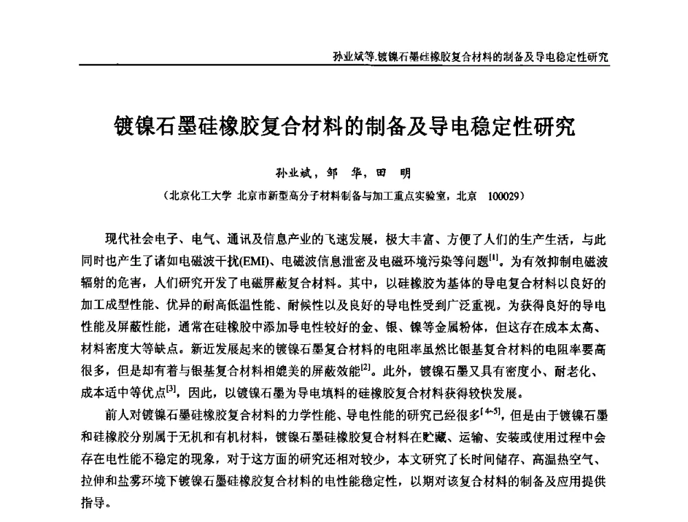 镀镍石墨硅橡胶复合材料的制备及导电稳定性研究 - “东海橡胶杯”第五届全国橡胶制品技术研讨会