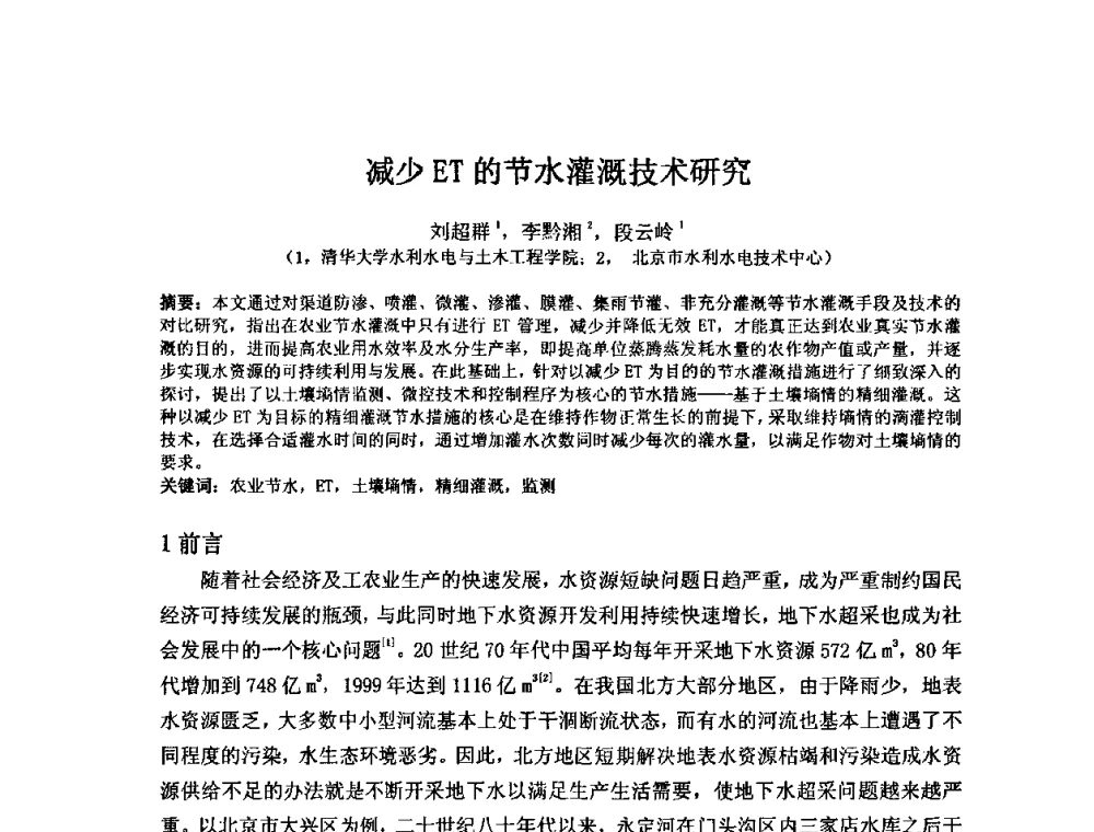 减少ET的节水灌溉技术研究 - 2008年GEF海河流域水资源与水环境综合管理项目国际研讨会