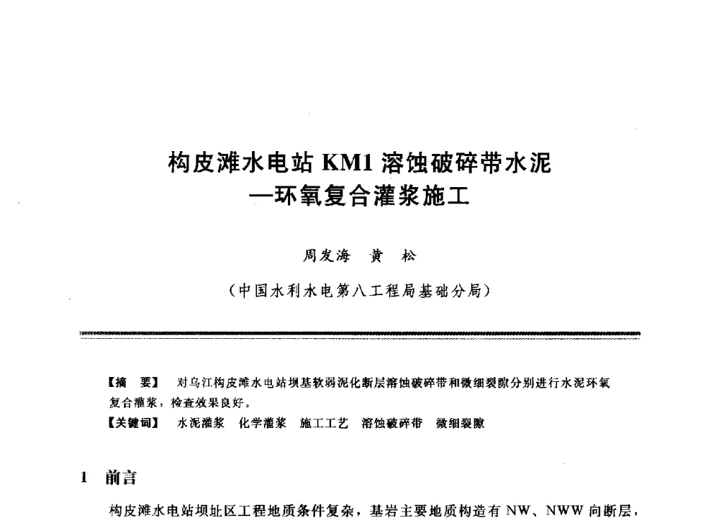 构皮滩水电站KM1溶蚀破碎带水泥-环氧复合灌浆施工 - 第十三次全国化学灌浆学术交流会