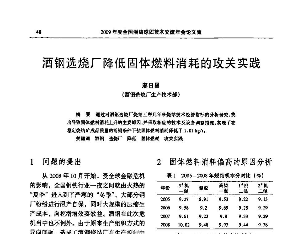 酒钢选烧厂降低固体燃料消耗的攻关实践 - 2009年度全国烧结球团技术交流年会