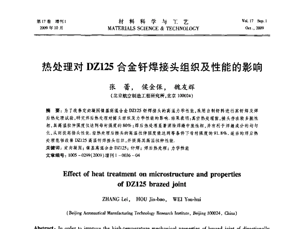 热处理对DZ125合金钎焊接头组织及性能的影响 - 第十七届全国钎焊及特种连接技术交流会