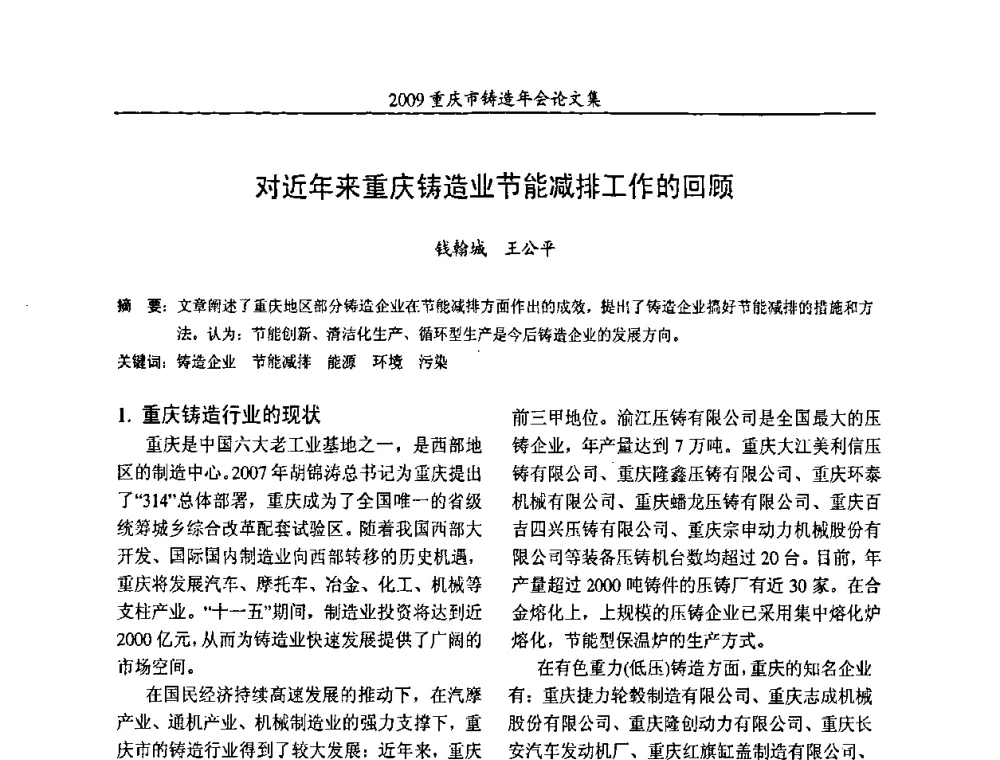 对近年来重庆铸造业节能减排工作的回顾 - 2009重庆市铸造年会