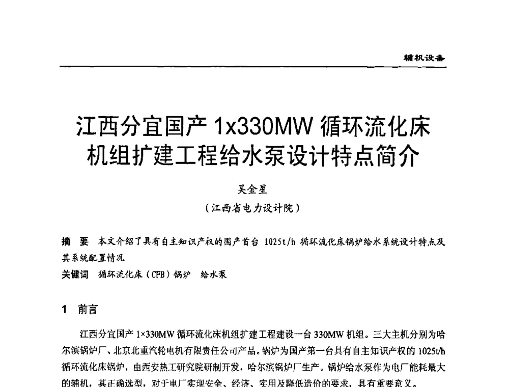 江西分宜国产1330MW循环流化床机组扩建工程给水泵设计特点简介 - 全国电力行业CFB机组技术交流服务协作网第八届年会