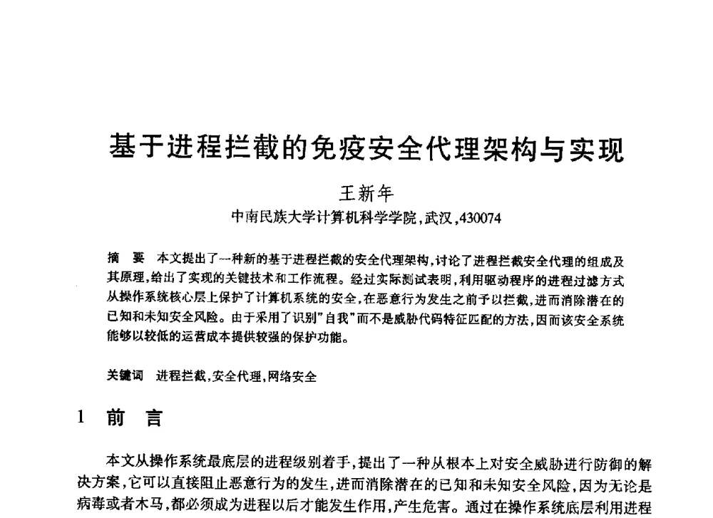 基于进程拦截的免疫安全代理架构与实现 - 第20届全国计算机新科技与计算机教育学术大会
