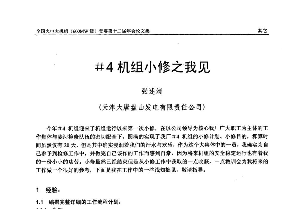 ＃4机组小修之我见 - 全国火电大机组(600MW级)竞赛第十二届年会