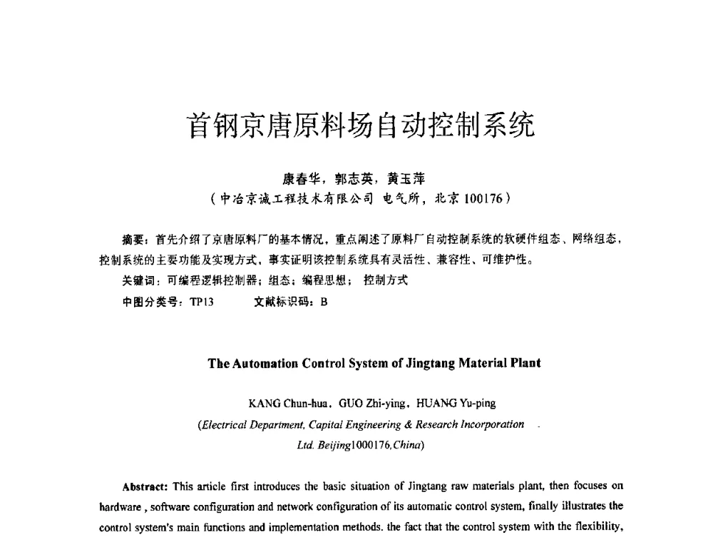 首钢京唐原料场自动控制系统 - 第十四届全国电气自动化与电控系统学术年会