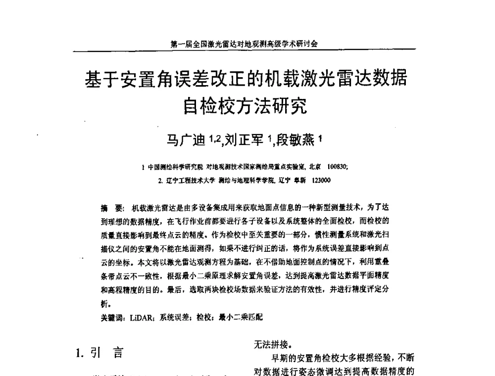 基于安置角误差改正的机载激光雷达数据自检校方法研究 - 第一届全国激光雷达对地观测高级学术研讨会