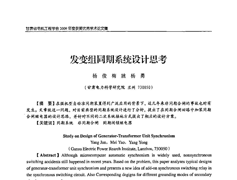 发变组同期系统设计思考 - 2009年甘肃省电机工程学会学术年会