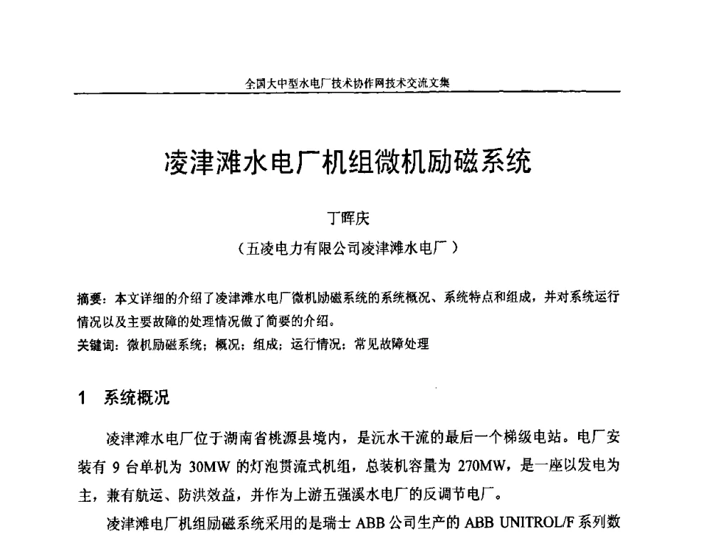 凌津滩水电厂机组微机励磁系统 - 全国大中型水电厂技术协作网技术交流会
