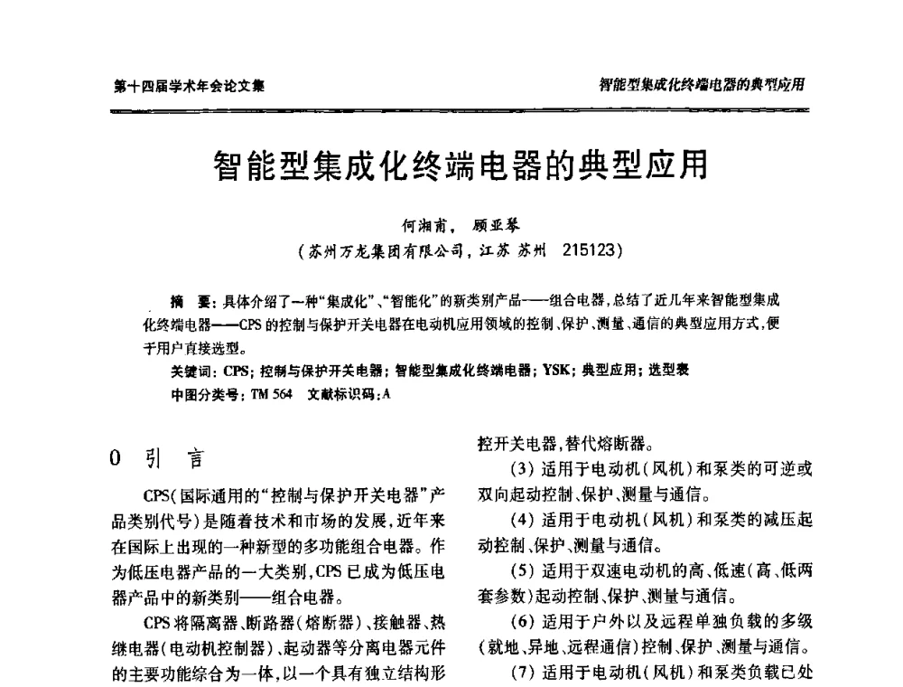 智能型集成化终端电器的典型应用 - 中国电工技术学会低压电器专业委员会第十四届学术年会