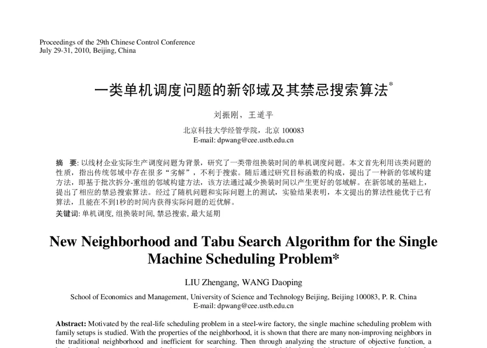 一类单机调度问题的新邻域及其禁忌搜索算法 - 第29届中国控制会议