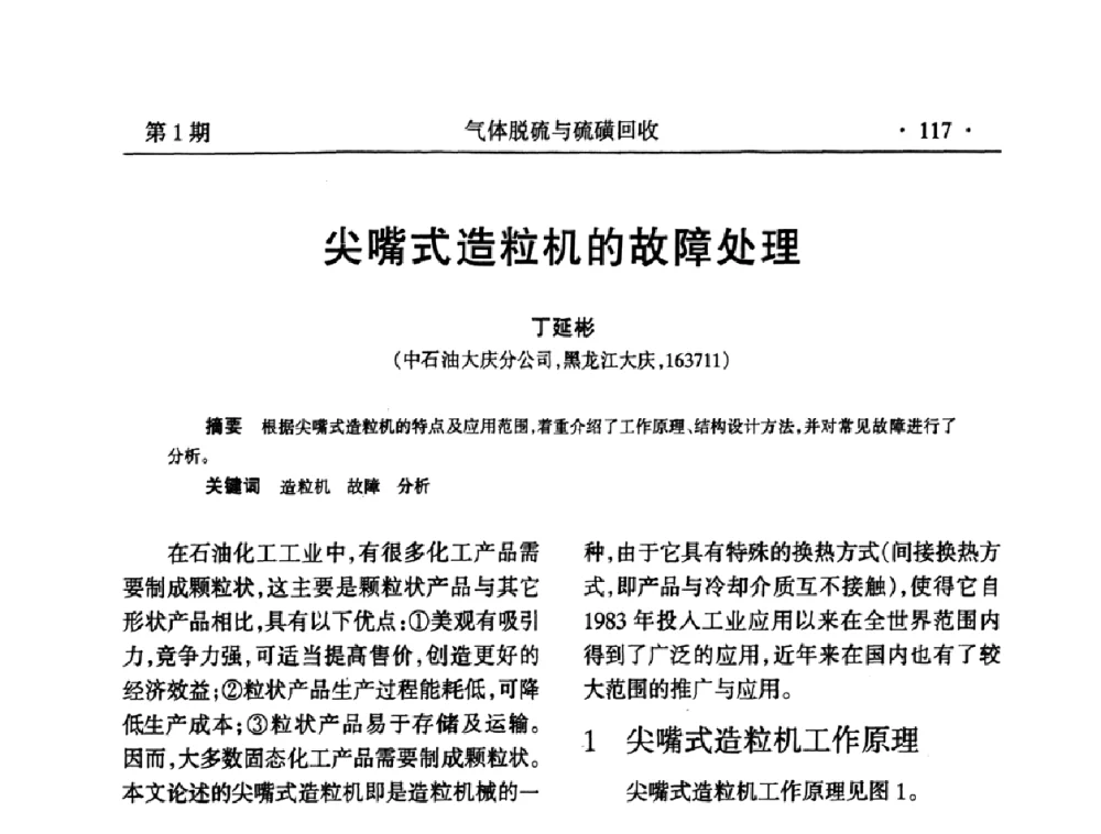 尖嘴式造粒机的故障处理 - 2009硫磺回收技术年会