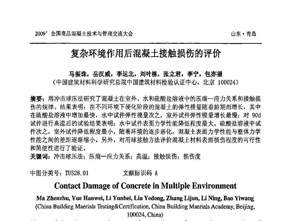 复杂环境作用后混凝土接触损伤的评价 - 2009中国商品混凝土可持续发展论坛暨第六届全国商品混凝土技术与管理交流大会