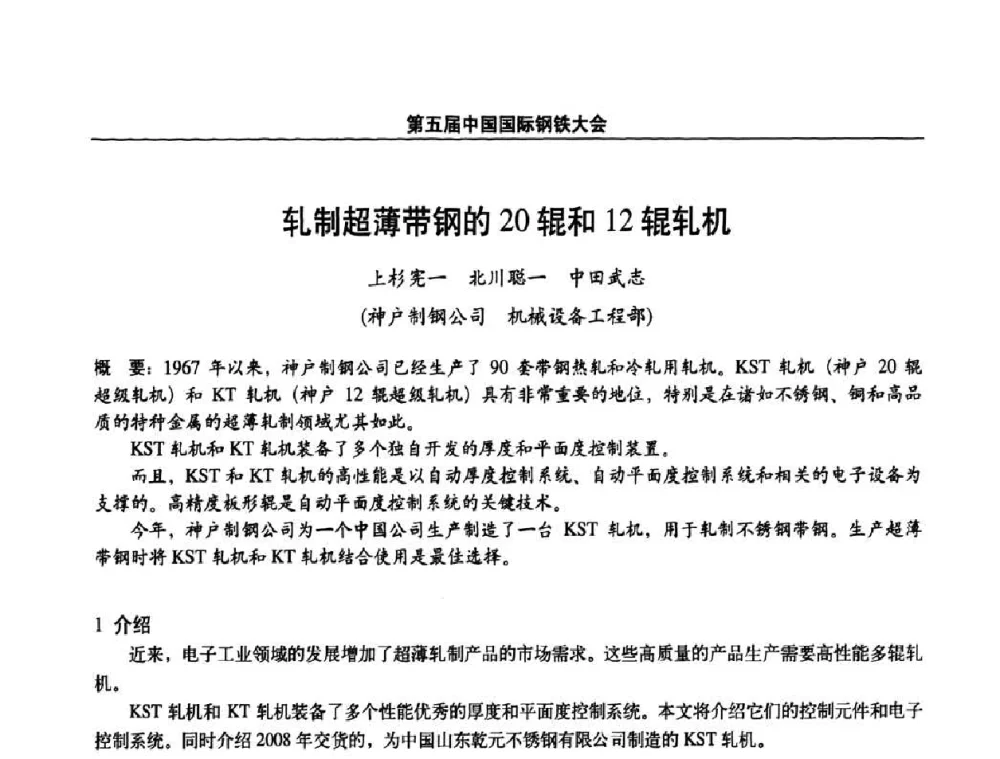 轧制超薄带钢的20辊和12辊轧机 - 第五届中国国际钢铁大会