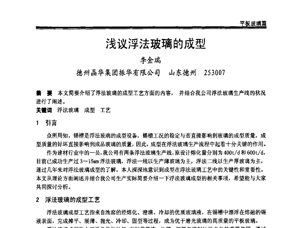 浅议浮法玻璃的成型 - 2009年中国玻璃行业年会暨技术研讨会