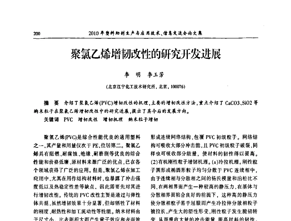 聚氯乙烯增韧改性的研究开发进展 - 2010年塑料助剂生产应用技术、信息交流会