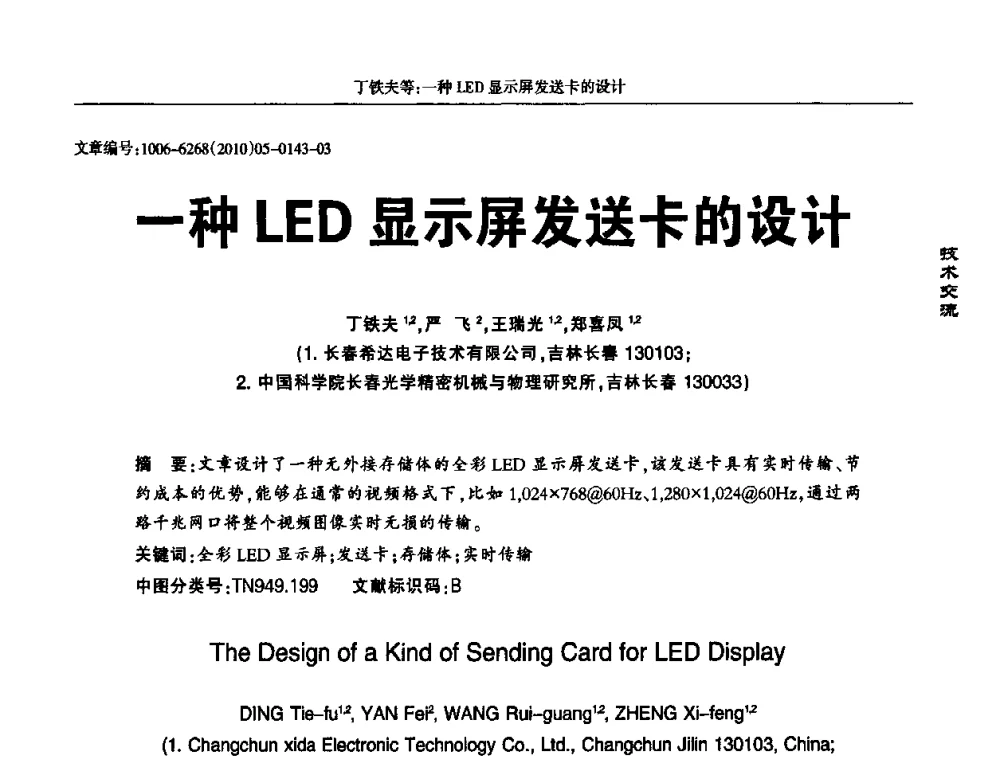 一种LED显示屏发送卡的设计 - 2010全国LED显示应用技术交流暨产业发展研讨会