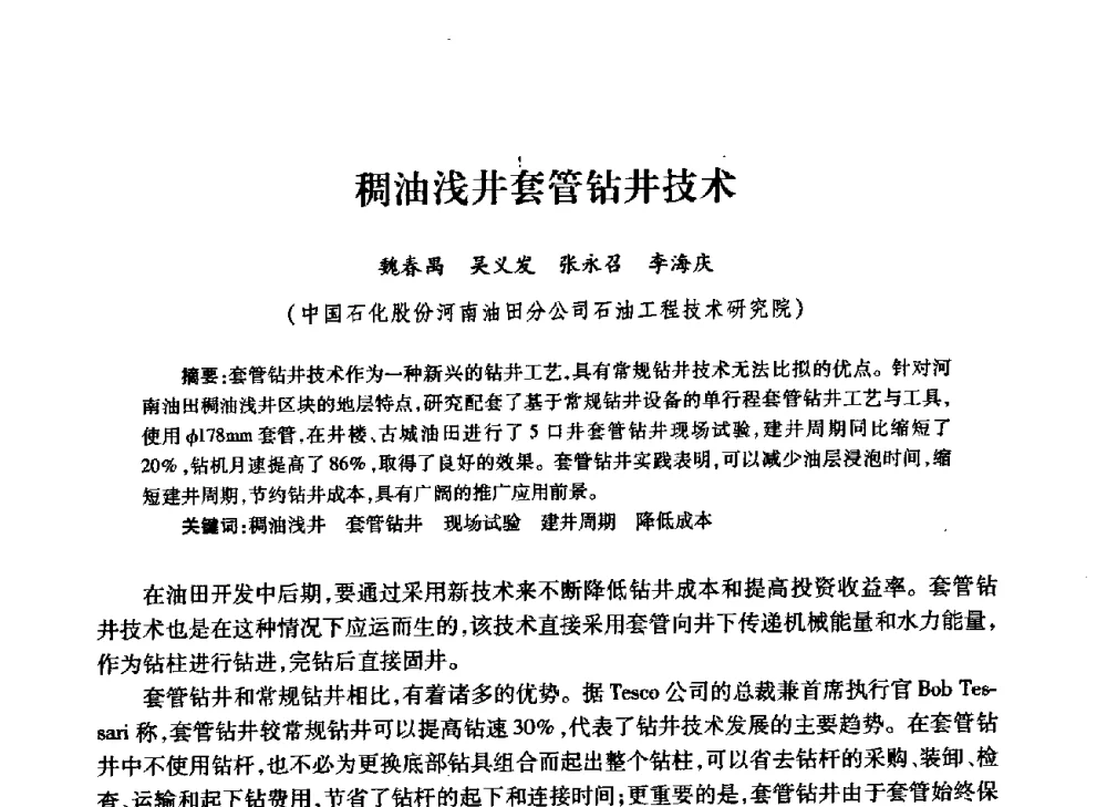 稠油浅井套管钻井技术 - 中国石油学会石油工程专业委员会钻井工作部2009年钻井技术研讨会暨第九届石油钻井院所长会议