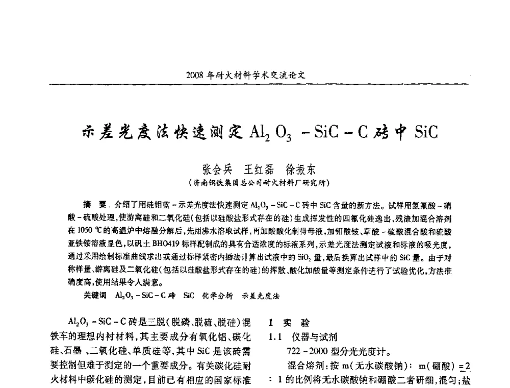 示差光度法快速测定Al2 O3-SiC-C砖中SiC - 2008年耐火材料学术交流会