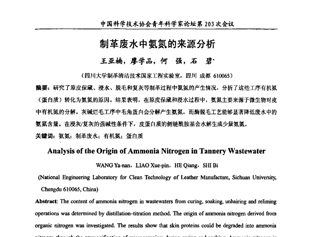 制革废水中氨氮的来源分析 - 中国科学技术协会青年科学家论坛第203次会议