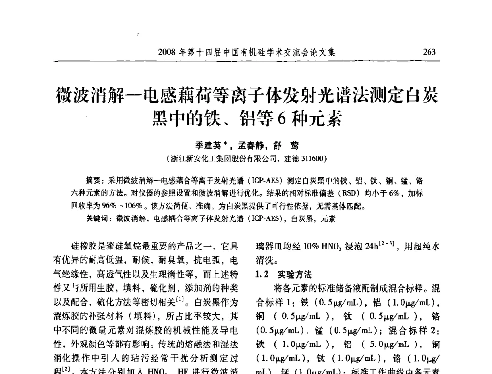 微波消解-电感藕荷等离子体发射光谱法测定白炭黑中的铁、铝等6种元素 - 第十四届中国有机硅学术交流会