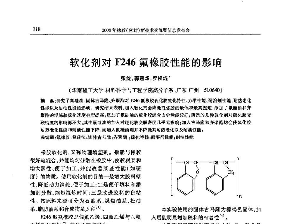 软化剂对F246氟橡胶性能的影响 - 二〇〇八年橡胶(密封)新技术交流暨信息发布会