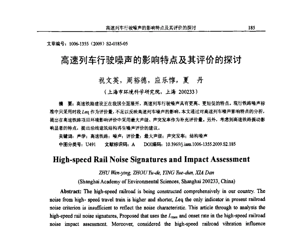 高速列车行驶噪声的影响特点及其评价的探讨 - 2009全国环境声学学术会议