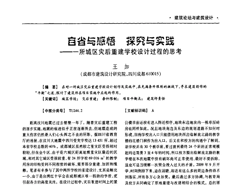 自省与感牾 探究与实践——一所城区灾后重建学校设计过程的思考 - 四川省土木建筑学会第十次代表大会暨第34届学术年会