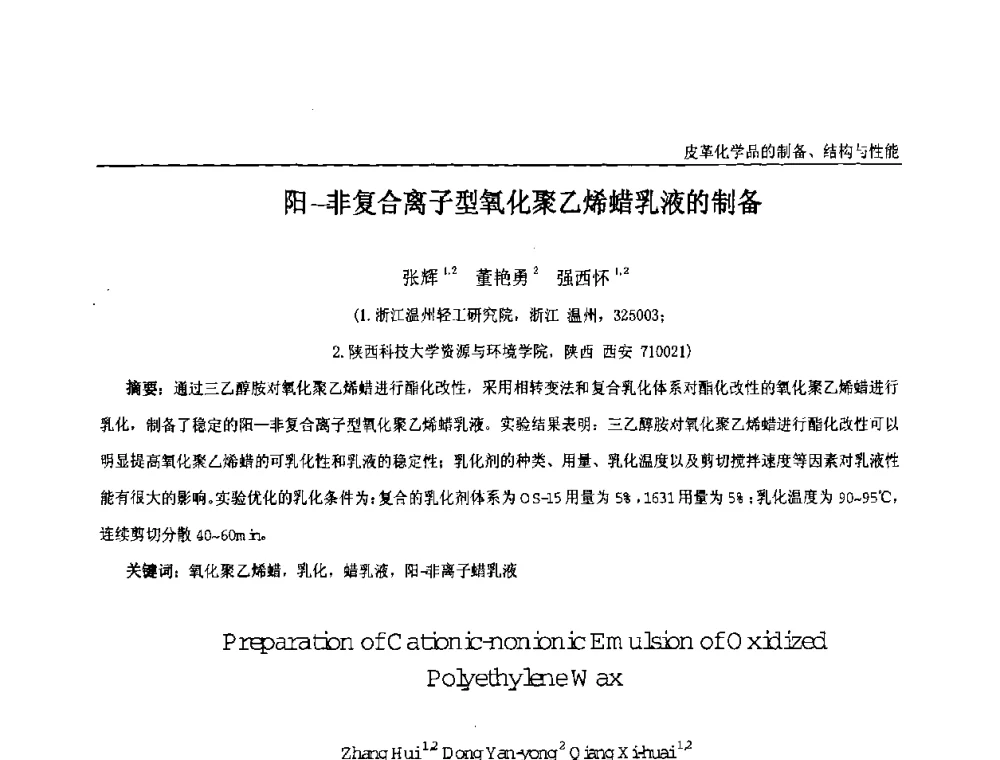 阳-非复合离子型氧化聚乙烯蜡乳液的制备 - 中国化工学会精细化工专业委员会第121次学术会议暨2008年全国皮革化学品学术交流会