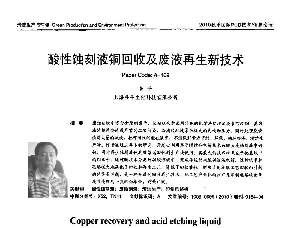 酸性蚀刻液铜回收及废液再生新技术 - 2010中日电子电路秋季大会暨秋季国际PCB技术_信息论坛