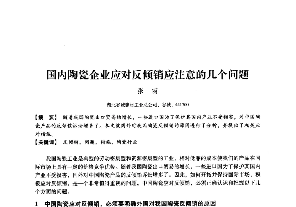 国内陶瓷企业应对反倾销应注意的几个问题 - 中国建材工业经济研究会2010年年会