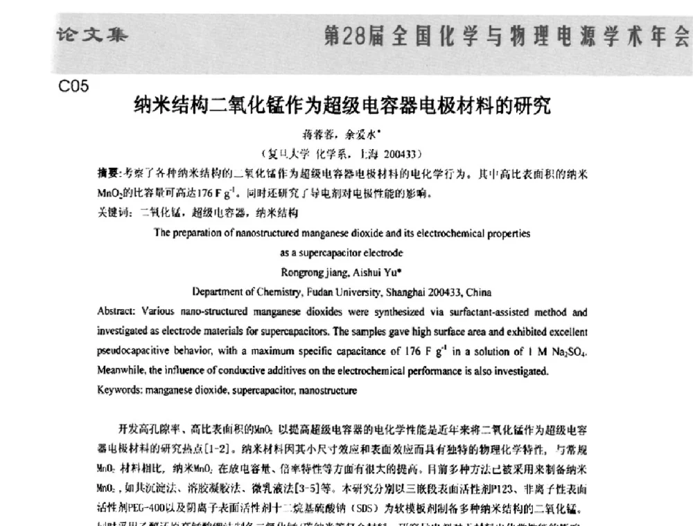 纳米结构二氧化锰作为超级电容器电极材料的研究 - 第28届全国化学与物理电源学术年会
